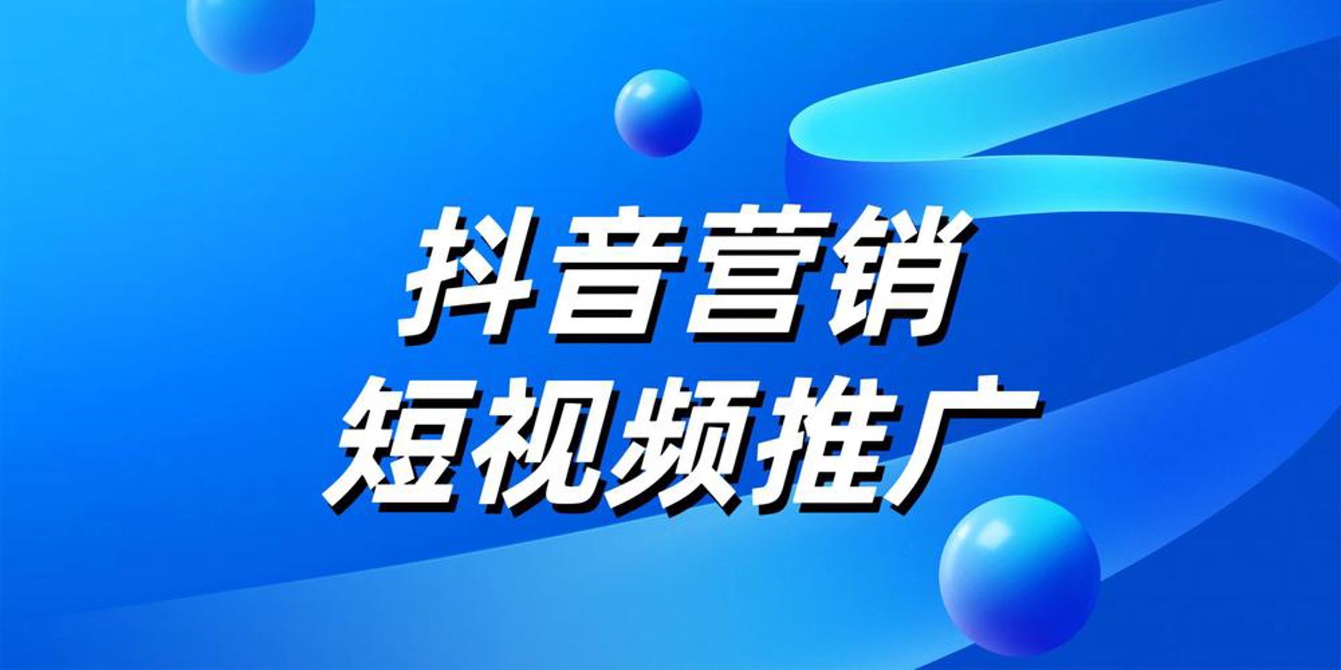 抖运营短视频